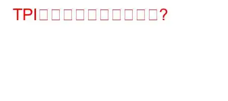 TPIは一般的なものですか?